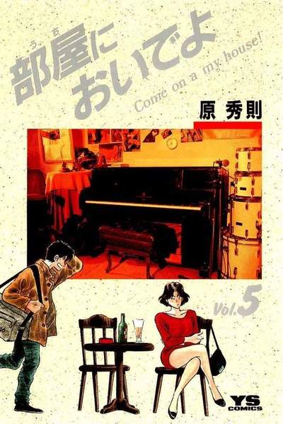 部屋においでよ 5巻
