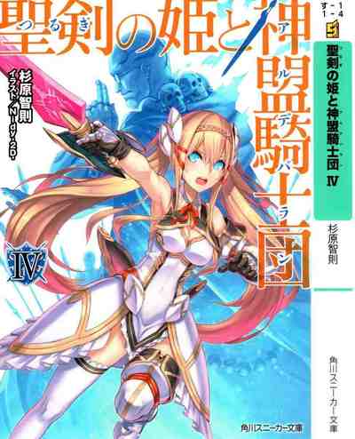 聖剣の姫と神盟騎士団 4巻