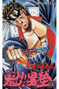 魁!!男塾 31巻