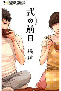 式の前日