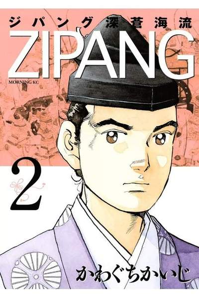 ジパング 深蒼海流 2巻