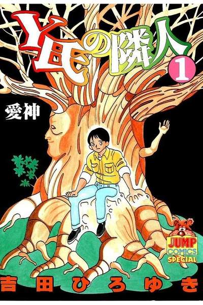 Y氏の隣人 1巻