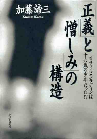 「正義」と「憎しみ」の構造 オサマ・ビンラディンは十六歳の少年だった!