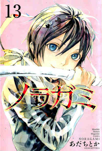 ノラガミ 13巻