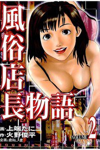 風俗店長物語 2巻