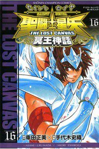 聖闘士星矢 THE LOST CANVAS 冥王神話  16巻