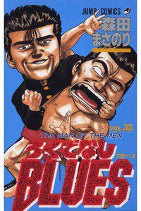 ろくでなしBLUES 32巻