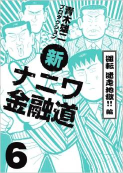 新ナニワ金融道 6巻