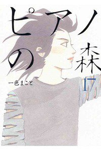 ピアノの森 17巻
