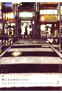 囀る鳥は羽ばたかない(さえずるとり)　2巻