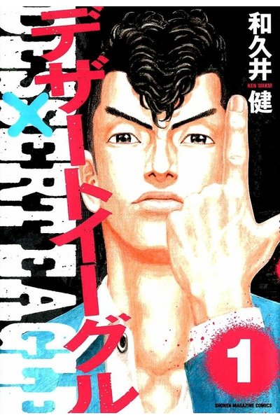 デザートイーグル 1巻