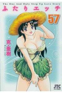 ふたりエッチ 57巻