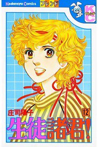 生徒諸君! 12巻