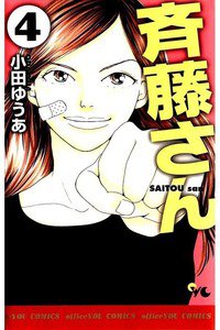 斎藤さん　4巻