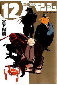 正義警官モンジュ  12巻