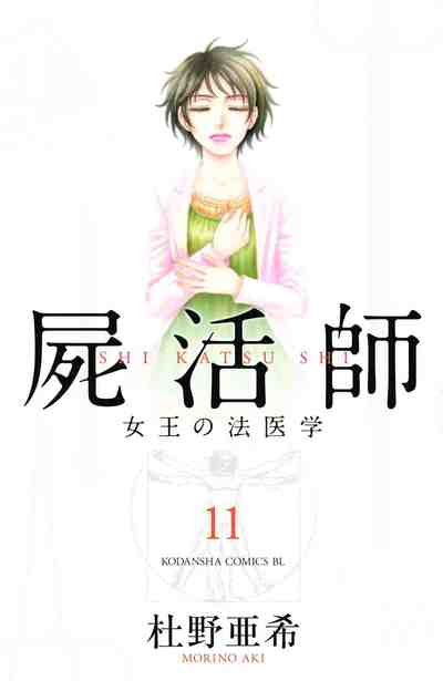屍活師 女王の法医学 11巻