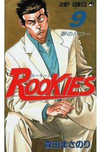ROOKIES(ルーキーズ) 9巻