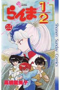らんま1/2  24巻