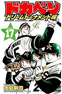 ドカベン ドリームトーナメント編 17巻