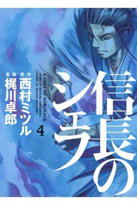 信長のシェフ 4巻