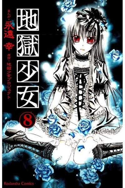 地獄少女 8巻