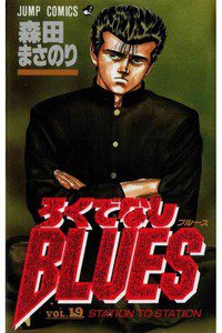 ろくでなしBLUES 19巻