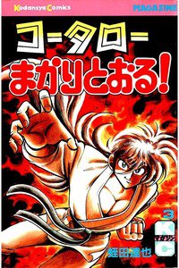 コータローまかりとおる！  3巻