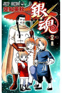 銀魂―ぎんたま― 65巻