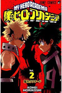 僕のヒーローアカデミア 2巻