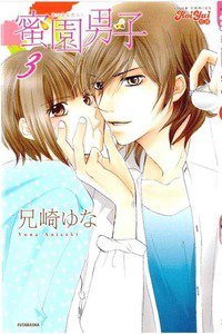 蜜園男子（みつえんだんし)　3巻