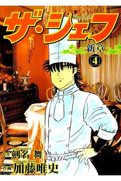 ザ・シェフ 新章 4巻