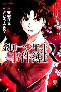 金田一少年の事件簿R  6巻