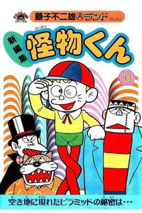 怪物くん 6巻