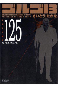 ゴルゴ13 125巻
