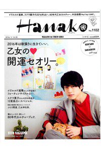 hanako(ハナコ)  1月14/28日号