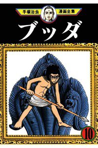 ブッダ 10巻