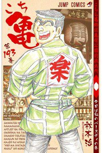 こちら葛飾区亀有公園前派出所 193巻