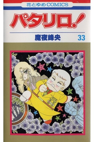 パタリロ! 33巻
