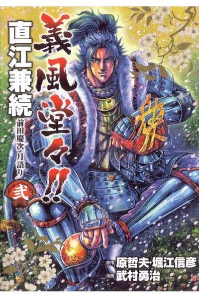 義風堂々 直江兼続 -前田慶次月語り-  2巻