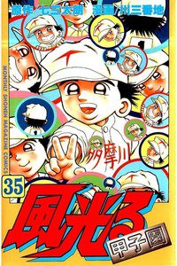 風光る 甲子園 35巻
