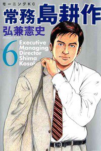 常務島耕作 6巻