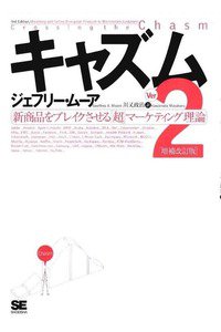 キャズム Ver.2 増補改訂版 新商品をブレイクさせる「超」マーケティング理論