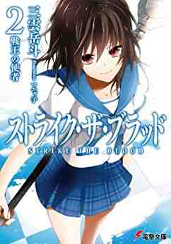 ストライク・ザ・ブラッド 2巻
