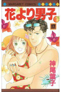 花より男子　17巻