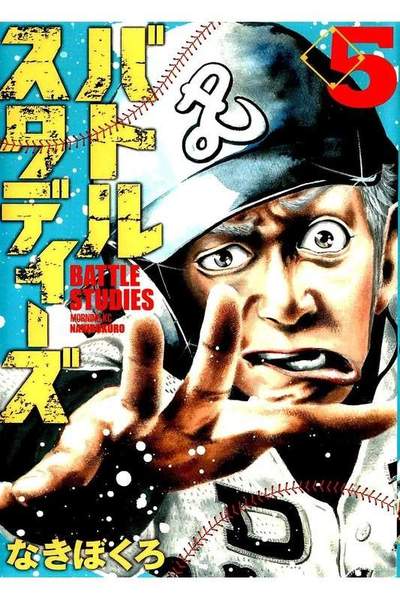 バトルスタディーズ 5巻