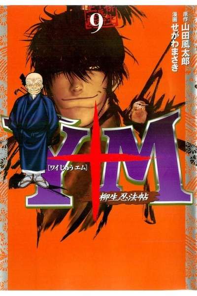 Y十M~柳生忍法帖~ 9巻