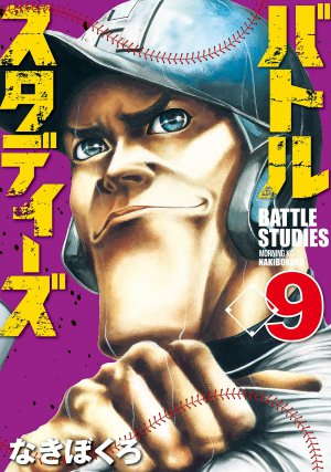 バトルスタディーズ 9巻