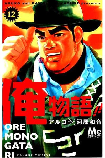 俺物語!! 12巻
