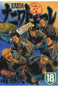ナニワトモアレ 18巻