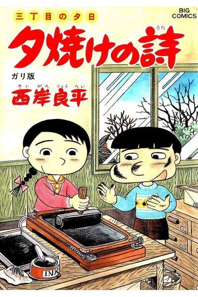 三丁目の夕日  焼けの詩 36巻